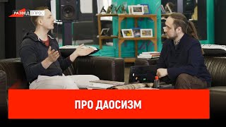 Андрей Щербаков про даосизм