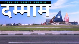 dammam saudi arab | दम्माम सऊदी अरब