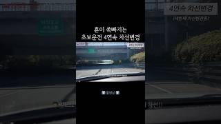 차선변경이 세상에서 제일 어려워🤮 #초보운전 #초보운전브이로그