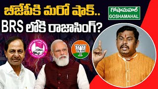 BRS లోకి రాజాసింగ్ ? | BJP Raja Singh into BRS Party ? | Big Shock to BJP | PMR News