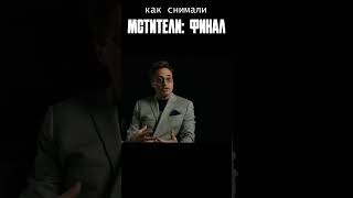 Пробы Роберта Дауни Мл. Железный человек #shorts