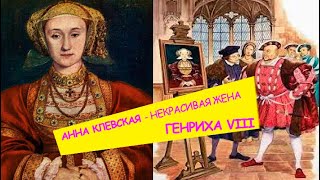 Анна Клевская - некрасивая ЖЕНА, а потом СЕСТРА короля Генриха VIII