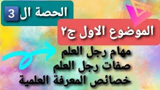 الموضوع الاول فلسفة الجزء الثانى رجل العلم #أولى_ثانوى باهم أسئلة الاختيارات و المقالى ✏👍