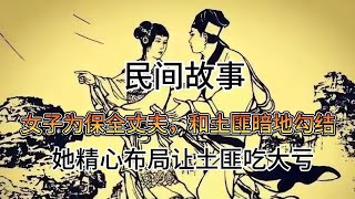 民间故事：女子为保全丈夫，和土匪暗地勾结，她精心布局让土匪吃大亏｜奇闻异事｜民间故事｜恐怖故事｜鬼怪故事｜灵异事件｜小说