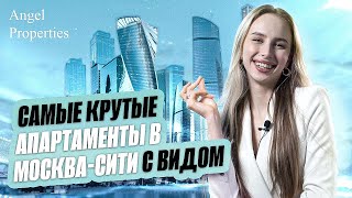 МОСКВА-СИТИ | АПАРТАМЕНТЫ С ВИДОМ | БАШНЯ НЕВА | ОБЗОР