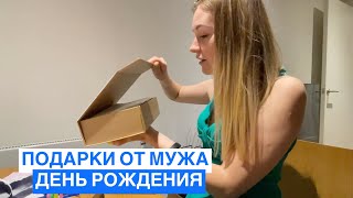 Мой день рождения в Лондоне / Распаковка подарков / Что подарил мне муж?