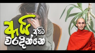 ඇයි අපිට වරදින්නෙ | Ai apita waradinne | සදහම්  Sadaham Arana