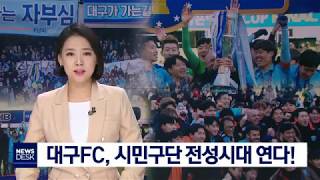 [대구MBC뉴스] 대구FC, 시민구단 전성시대 연다!