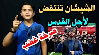 أقوى رسالة مِن الشيشان إلى أهل القــــدس !!