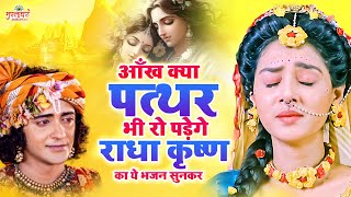 2024 New Radha Krishna Bhajan | Radha Krishna Famous Bhajan | 2024 Radha Krishna Song | Bhajan 2024