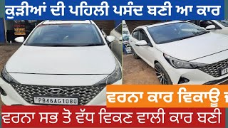 Hyundai Verna best car in the world,ਵਰਨਾ ਕਾਰ ਸੇਲ,ਕਾਰ ਸੇਲ ਬਾਜ਼ਾਰ,moga car sale bazar Mandi,car sale