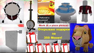 ОТКРЫВАЮ ПОДАРКИ 🎁  ЗА 350 МОНЕТ С МЕБЕЛЬЮ! Work at a pizza place 🍕I OPEN GIFTS 🎁 FOR 350 COINS!