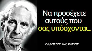 20 Φοβερά Αποφθέγματα του Μπέρτραντ Ράσελ που θα σε γλυτώσουν από πολλά προβλήματα!