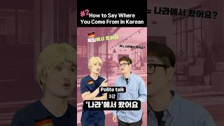 Part 2. How to say where you come from in Korean?