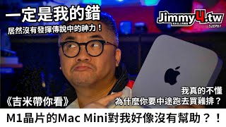 《吉米帶你看》M1晶片的Mac Mini對我好像沒有幫助？！