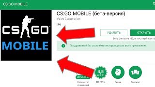 СКОЛЬКО ЕЩЁ ЖДАТЬ CS:GO В PLAY MARKET? КС ГО НА АНДРОИД