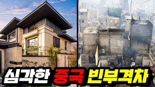 상상도 못할 수준이라는 "중국 최근 빈부격차"