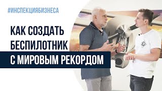 Новейший беспилотник