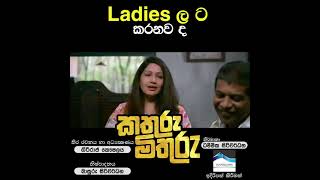 Ladies ලට කරනවද? සබ්ස්ක්‍රයිබ් කරලා තියාගන්න හොදේ. අපි ලගදීම එනවා  #shorts