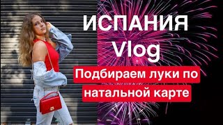 ИСПАНИЯ | Vlog | Подбираем луки по натальной карте #астролог #алинакузимович