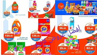 "أوفر لك وأقربلك" عروض كازيون ماركت الأسبوعية في جميع الفروع حتى نفاذ الكمية