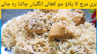 green chilli pulao recipe l chicken pulao l Dhamaka recipes Amna#chickenpulao #pulao #whitepulao