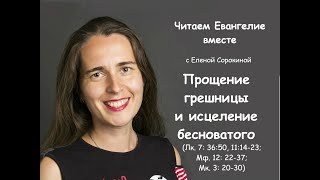 Читаем Евангелие вместе. Прощение грешницы и исцеление бесноватого.