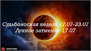 Новолуние в Раке 17.07/ Новые возможности и кармические проверки/ Судьбоносная неделя 17.07-23.07