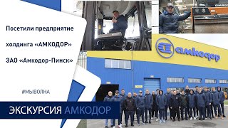 Экскурсия ФК "Волна-Пинск" на ЗАО "Амкодор-Пинск"