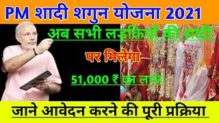 PM Sadi Shagun Yojna 2021 online apply | शादी शगुन योजना| शादी शगुन योजना क्या हैं|