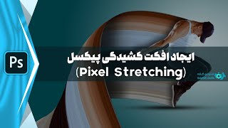 آموزش ایجاد افکت کشیدگی پیکسل یا Pixel Stretching در نرم افزار فتوشاپ