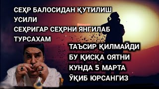 Сеҳрни янгилаб турсахам таъсир қилмайди бу қисқа оятни ўқиб юрсангиз.