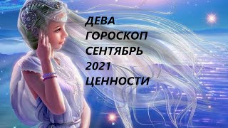 ДЕВА♍ ГОРОСКОП🍏 СЕНТЯБРЬ 2021 ДОХОД И ЦЕННОСТИ