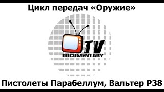 Оружие. Пистолеты Парабеллум, Вальтер Р38