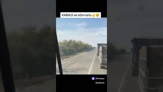 КАМАЗ НЕ ОБОГНАТЬ