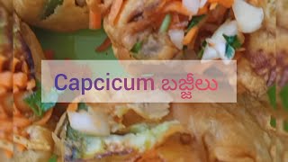 క్యాప్సికమ్ బజ్జీలు Street shop style లో చేసేయండి ఇలా|Tasty Capcicum Bajji