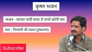 सांवरा री माया रो पायो कोनी पार || कृष्ण भजन || स्वर - गिरधारी जी व्यास (पुष्करणा)