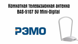 ТВ-Антенна РЭМО BAS-5107 Mini Digital 5v