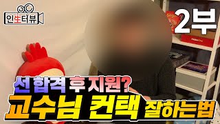 교수 컨택, 대학원 컨택 메일, 대학원 cv, 랩미팅 | 대학원 진학 방법 [대학원생] 인터뷰 2부