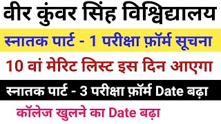 VKSU Part-1 / Part-3 Exam Form सूचना | स्नातक नामांकन 2020 10 वां मेरिट लिस्ट | कॉलेज कब खुलेगा