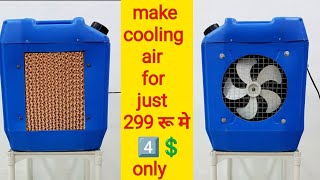 सबसे सस्ता Air Cooler घर पर कैसे बनाये | How to Make AC Cooler at home