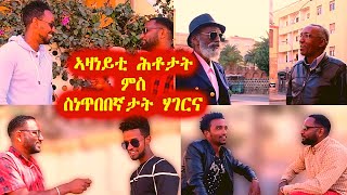 ኣዛነይቲ ሕቶታታ ምስ ስነጥበበኛታት ሃገርና  | Funny Interview with Eritrean Artist