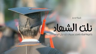 شيلة تخرج ابني حماسيه 2024 🎓  |   نلت الشهاده ياعزوة امك | شيلات تخرج باسم سند حماسيه جديد 2024