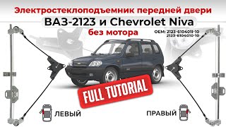 Электростеклоподъемники передних дверей ВАЗ-2123 и Chevrolet NIVA без мотора. Подробный обзор