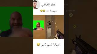 تيم زربة انتو 😂 ميمز تحشيش بوبجي عراقي