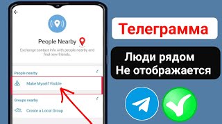 Как исправить ошибку, из-за которой в Telegram не отображаются люди поблизости |