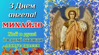 З Днем ангела Михайло, з іменинами Михайла, з Днем ангела Михайла, привітання для Михайла