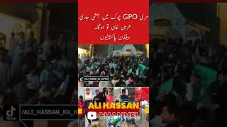 ‏مری GPO چوک میں جشن جاری ۔۔ عمران خان تو ہوگا۔ویلڈن پاکستانیوں #pti