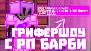 ГРИФЕРШОУ С РЕСУРСПАКОМ БАРБИ 🎀 ГРИФЕРШОУ РИЛИВОРЛД 🎀 РП ДЛЯ ПВП 1.16.5 🎀 REALLYWORLD