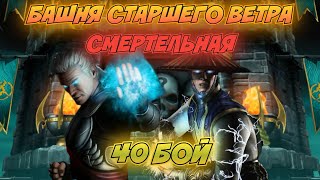 40 БОЙ СМЕРТЕЛЬНАЯ БАШНЯ СТАРШЕГО ВЕТРА | Mortal Kombat Mobile